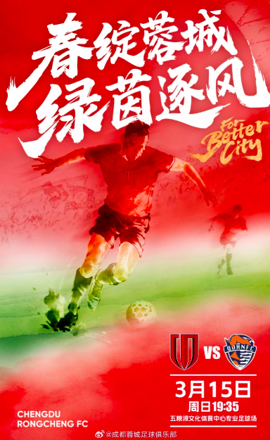 成都蓉城公布迎战青岛海牛首发名单 赛前阵容引