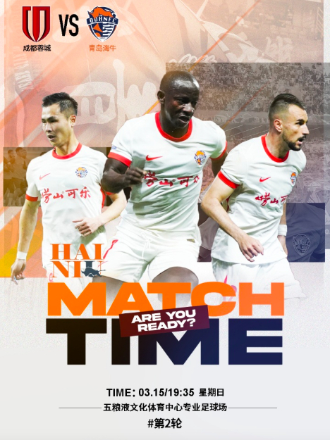 成都蓉城公布迎战青岛海牛首发名单 赛前阵容引